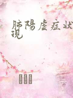 肺阳虚症状哪些现