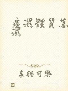 痰湿体质怎么除湿