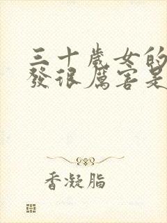 三十岁女的掉头发很厉害是怎么回事情