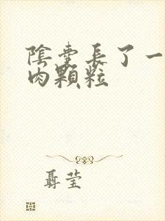 阴囊长了一个小肉颗粒