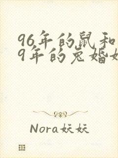 96年的鼠和99年的兔婚姻好吗