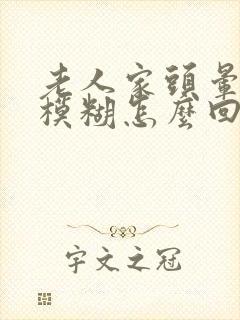 老人家头晕眼睛模糊怎么回事