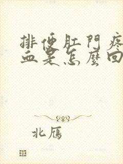 排便肛门疼痛出血是怎么回事