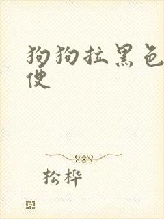 狗狗拉黑色的稀便