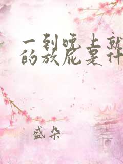 一到晚上就不停的放屁是什么原因