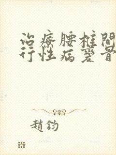 治疗腰椎间盘退行性病变骨科医院