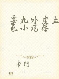 睾丸外皮上有白色小疙瘩