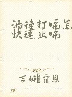 酒后打嗝怎么办快速止嗝