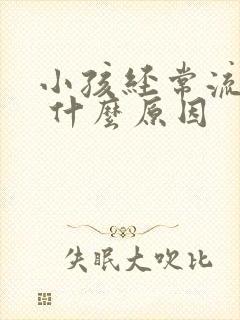 小孩经常流鼻血 什么原因