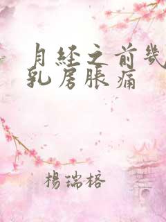 月经之前几天会乳房胀痛