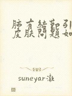 肺有结节引起的皮肤问题如何治疗