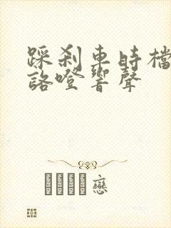 踩刹车时档把有咯噔响声