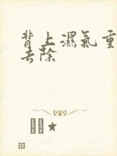 背上湿气重怎么去除