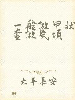 一般做甲状腺检查做几项