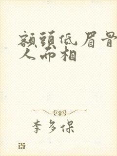 额头低眉骨高男人面相