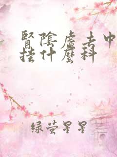 肾阴虚去中医院挂什么科