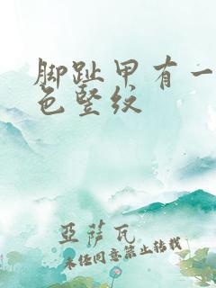 脚趾甲有一条黑色竖纹