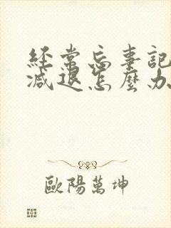 经常忘事记忆力减退怎么办