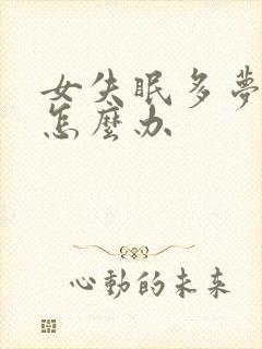 女失眠多梦易醒怎么办