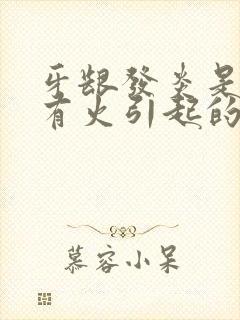 牙龈发炎是哪里有火引起的