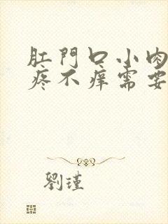 肛门口小肉球不疼不痒需要治疗吗