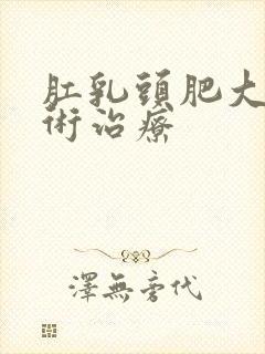 肛乳头肥大的手术治疗