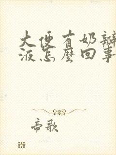 大便有奶瓣有粘液怎么回事