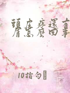 头皮疼还有头皮屑怎么回事