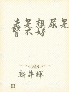 老是想尿是不是肾不好