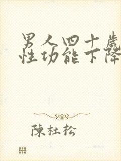 男人四十岁以后性功能下降正常吗