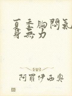 夏季胸闷气短浑身无力