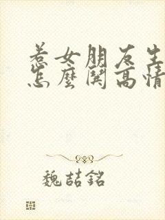 惹女朋友生气了怎么哄高情商句子