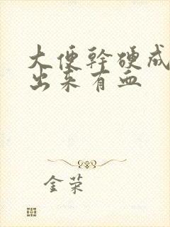 大便干硬成粒拉出来有血