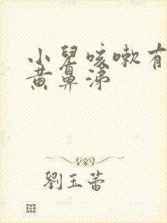 小儿咳嗽有痰有黄鼻涕