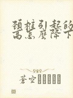 颈椎引起的血压高怎么降下来