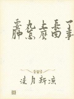 睾丸上长了个红肿怎么回事