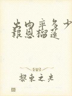 出肉率多少才算报恩榴莲