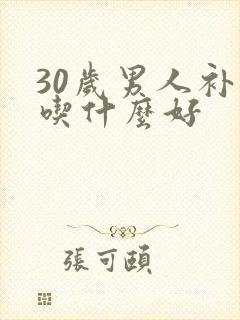 30岁男人补肾吃什么好