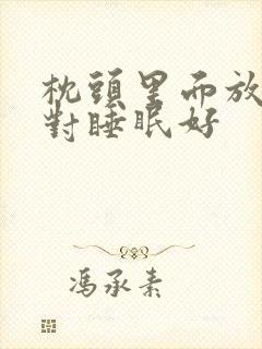 枕头里面放什么对睡眠好