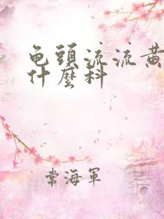 龟头流流黄脓看什么科