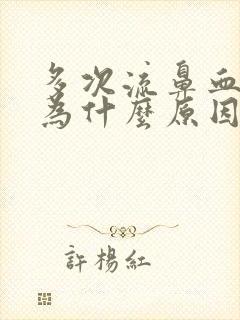 多次流鼻血是因为什么原因