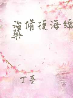 治修复海绵体的药