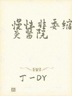 慢性非委缩性胃炎医院