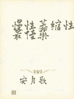 慢性萎缩性胃炎最佳药