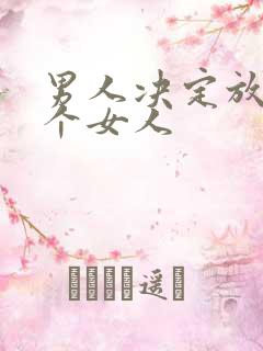 男人决定放弃一个女人