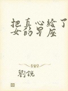 把真心给了摩羯女的星座