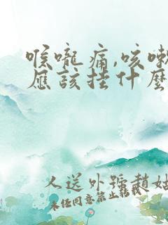 喉咙痛,咳嗽,应该挂什么科