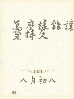 怎么样能让男人变持久