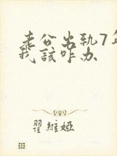 老公出轨7年了我该咋办
