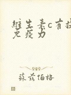 维生素c有提高免疫力